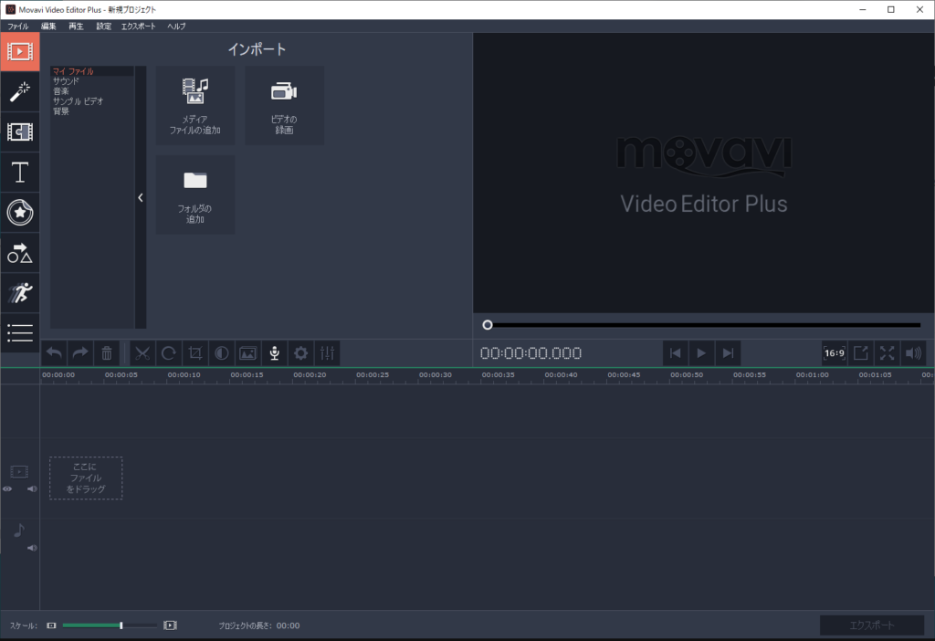 Movavi Video Editor﻿のエディターデフォルトの状態解説画像